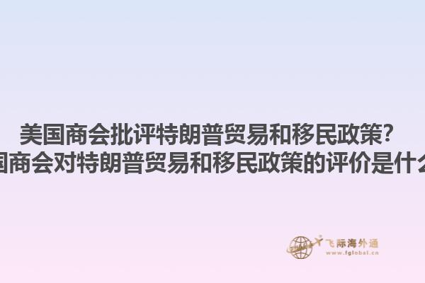 美国商会批评特朗普贸易和移民政策？美国商会对特朗普贸易和移民政策的评价是什么？1.jpg