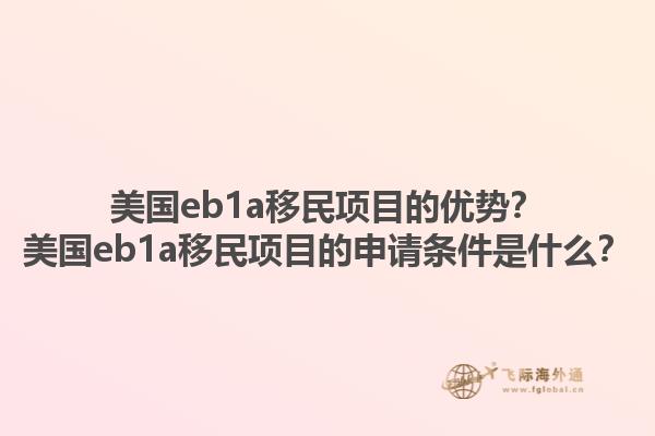 美国eb1a移民项目的优势？美国eb1a移民项目的申请条件是什么？1.jpg