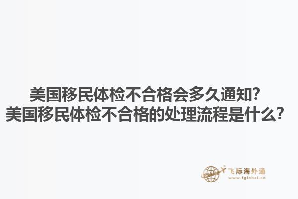 美国移民体检不合格会多久通知？美国移民体检不合格的处理流程是什么？1.jpg