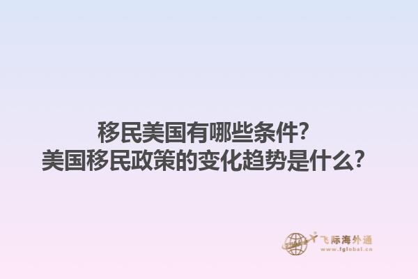 移民美国有哪些条件？美国移民政策的变化趋势是什么？1.jpg