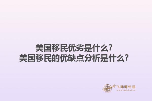 美国移民优劣是什么？美国移民的优缺点分析是什么？1.jpg