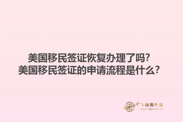 美国移民签证恢复办理了吗？美国移民签证的申请流程是什么？1.jpg