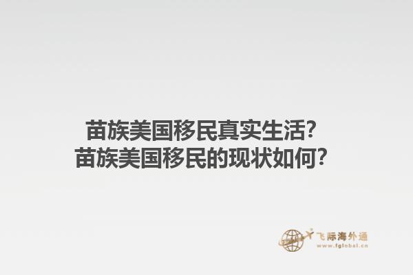 苗族美国移民真实生活？苗族美国移民的现状如何？1.jpg
