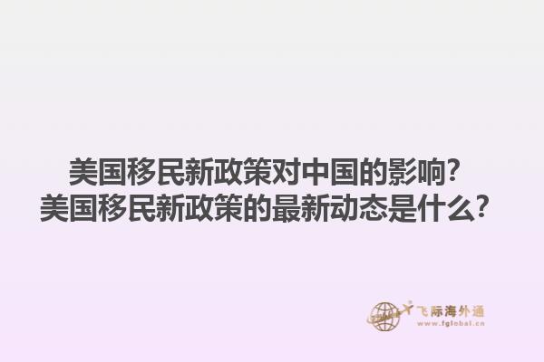 美国移民新政策对中国的影响？美国移民新政策的最新动态是什么？1.jpg