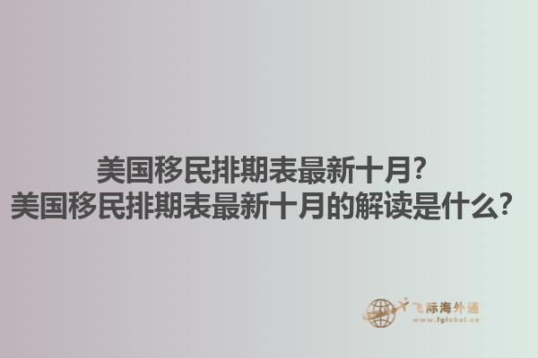 美国移民排期表最新十月？美国移民排期表最新十月的解读是什么？1.jpg