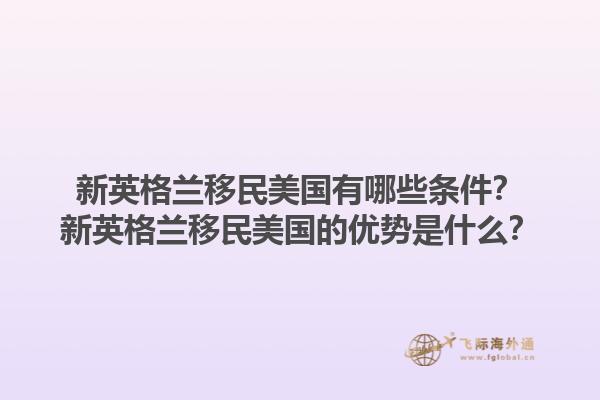 新英格兰移民美国有哪些条件？新英格兰移民美国的优势是什么？1.jpg