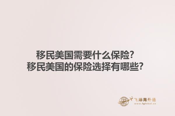 移民美国需要什么保险？移民美国的保险选择有哪些？1.jpg