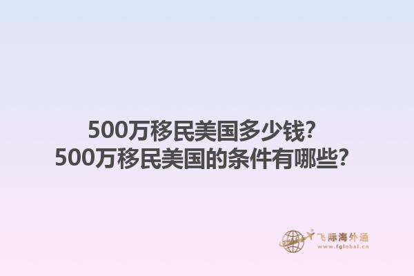 500万移民美国多少钱？500万移民美国的条件有哪些？1.jpg