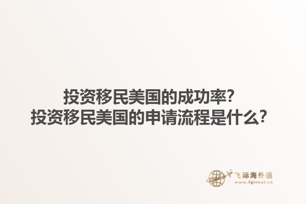 投资移民美国的成功率？投资移民美国的申请流程是什么？1.jpg