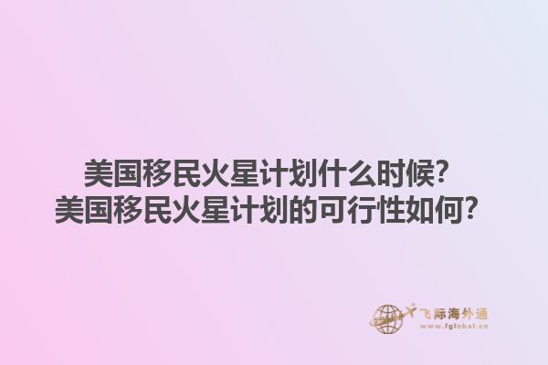 美国移民火星计划什么时候？美国移民火星计划的可行性如何？1.jpg