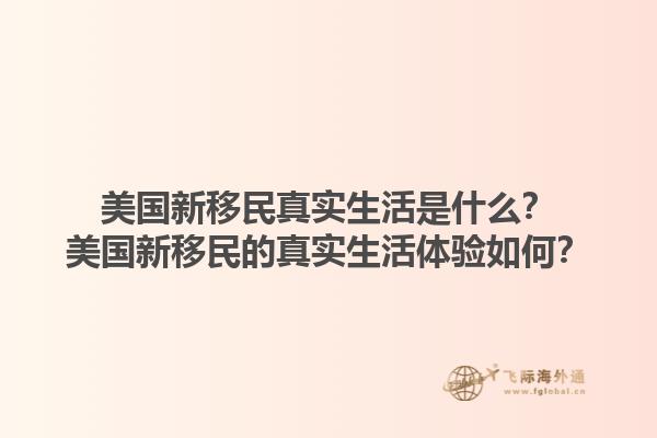 美国新移民真实生活是什么？美国新移民的真实生活体验如何？1.jpg