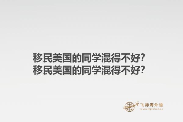 移民美国的同学混得不好？移民美国的同学混得不好？1.jpg