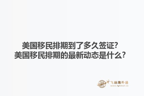 美国移民排期到了多久签证？美国移民排期的最新动态是什么？1.jpg