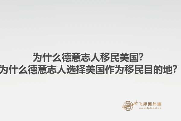 为什么德意志人移民美国？为什么德意志人选择美国作为移民目的地？1.jpg
