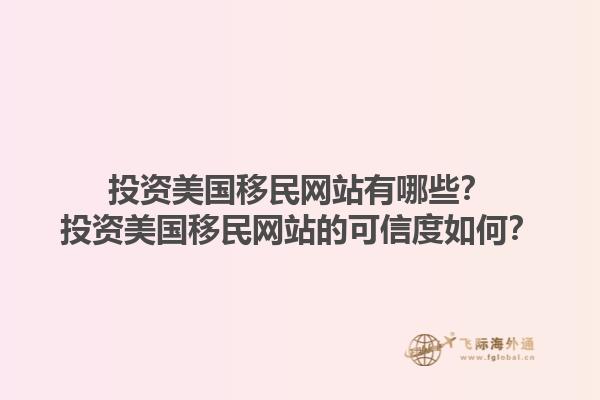 投资美国移民网站有哪些？投资美国移民网站的可信度如何？1.jpg