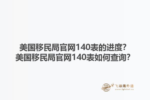 美国移民局官网140表的进度？美国移民局官网140表如何查询？1.jpg