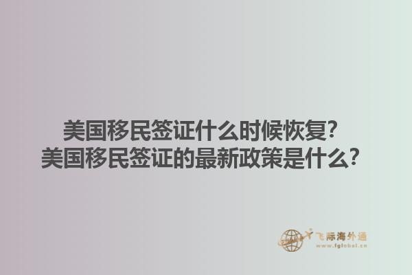 美国移民签证什么时候恢复？美国移民签证的最新政策是什么？1.jpg