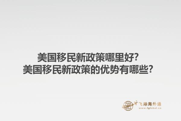 美国移民新政策哪里好？美国移民新政策的优势有哪些？1.jpg