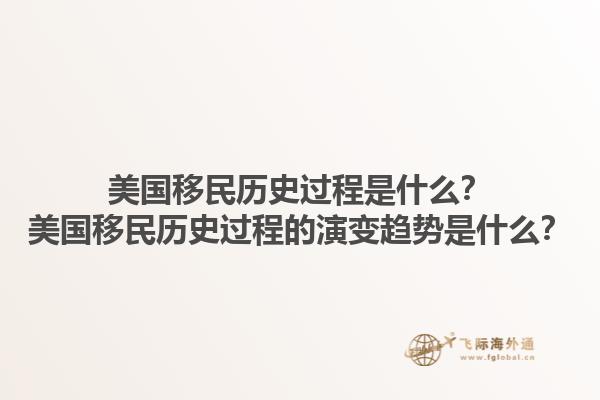 美国移民历史过程是什么？美国移民历史过程的演变趋势是什么？1.jpg