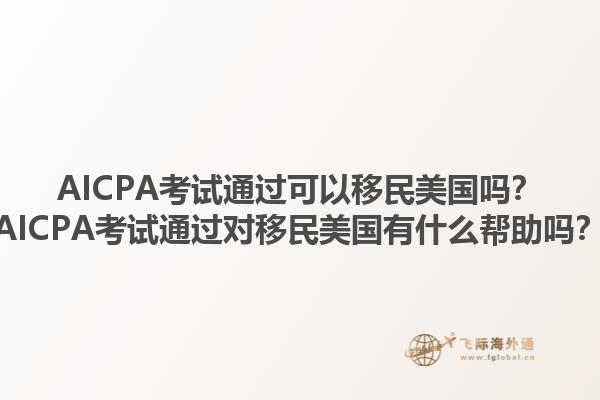 AICPA考试通过可以移民美国吗？AICPA考试通过对移民美国有什么帮助吗？1.jpg