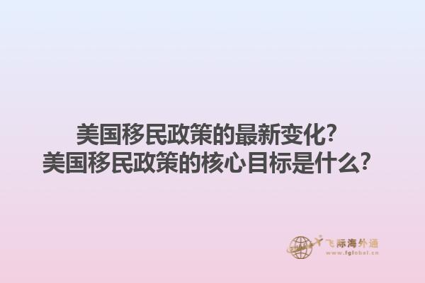美国移民政策的最新变化？美国移民政策的核心目标是什么？1.jpg