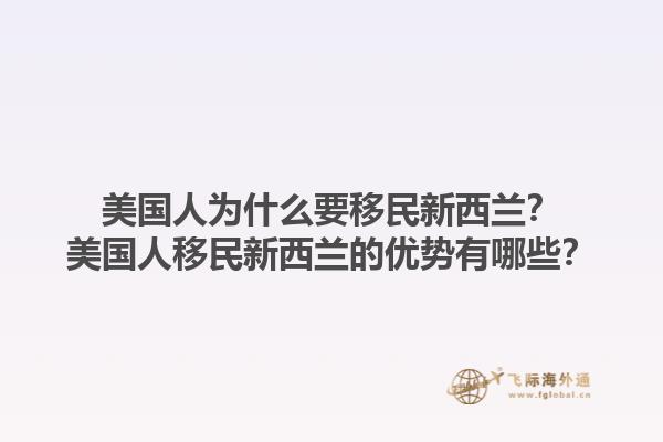 美国人为什么要移民新西兰？美国人移民新西兰的优势有哪些？1.jpg