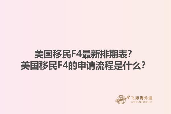 美国移民F4最新排期表？美国移民F4的申请流程是什么？1.jpg