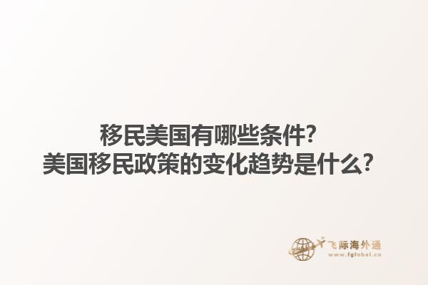 移民美国有哪些条件？美国移民政策的变化趋势是什么？1.jpg