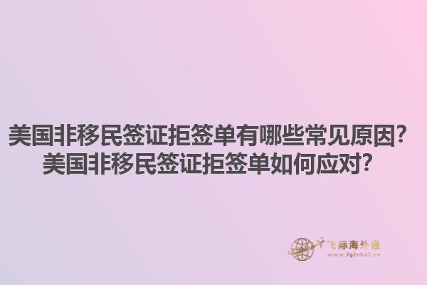 美国非移民签证拒签单有哪些常见原因？美国非移民签证拒签单如何应对？1.jpg