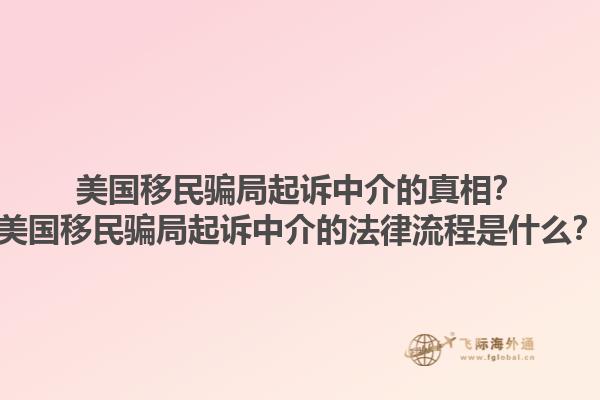 美国移民骗局起诉中介的真相？美国移民骗局起诉中介的法律流程是什么？1.jpg
