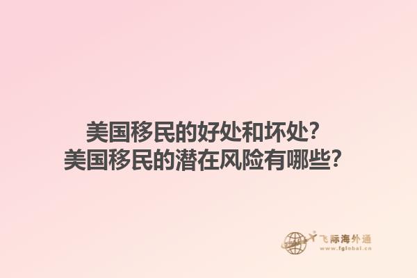 美国移民的好处和坏处？美国移民的潜在风险有哪些？1.jpg