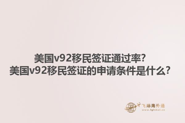 美国v92移民签证通过率？美国v92移民签证的申请条件是什么？1.jpg