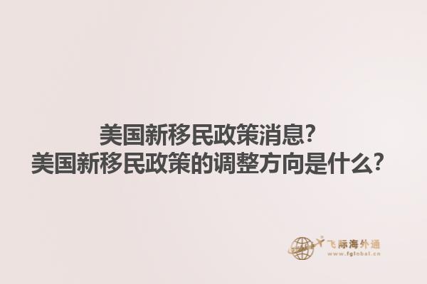 美国新移民政策消息？美国新移民政策的调整方向是什么？1.jpg