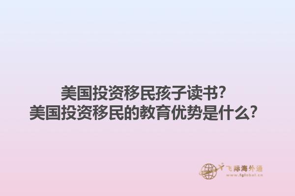 美国投资移民孩子读书？美国投资移民的教育优势是什么？1.jpg