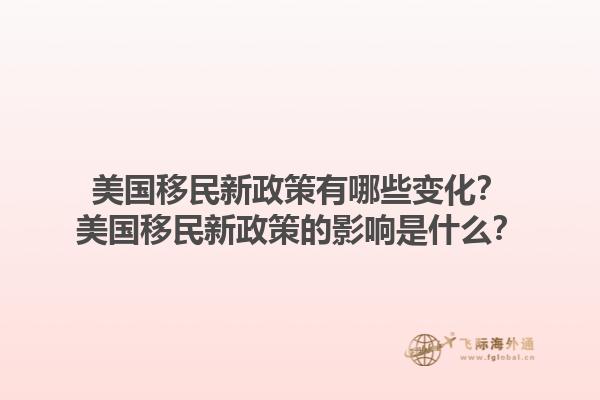 美国移民新政策有哪些变化？美国移民新政策的影响是什么？1.jpg