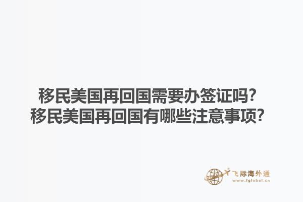 移民美国再回国需要办签证吗？移民美国再回国有哪些注意事项？1.jpg