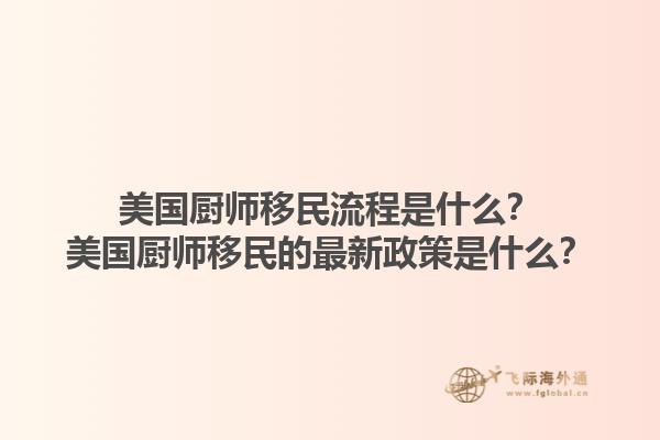 美国厨师移民流程是什么？美国厨师移民的最新政策是什么？1.jpg