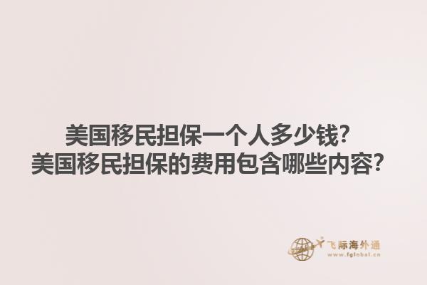 美国移民担保一个人多少钱？美国移民担保的费用包含哪些内容？1.jpg