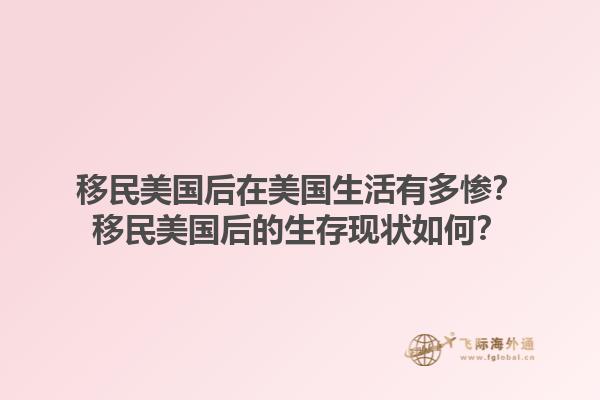 移民美国后在美国生活有多惨？移民美国后的生存现状如何？1.jpg