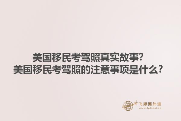 美国移民考驾照真实故事？美国移民考驾照的注意事项是什么？1.jpg