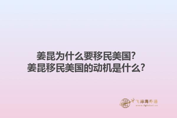 姜昆为什么要移民美国？姜昆移民美国的动机是什么？1.jpg