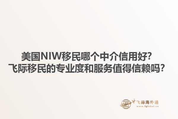 美国NIW移民哪个中介信用好？飞际移民的专业度和服务值得信赖吗？1.jpg