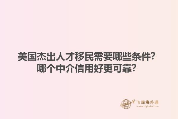 美国杰出人才移民需要哪些条件？哪个中介信用好更可靠？1.jpg