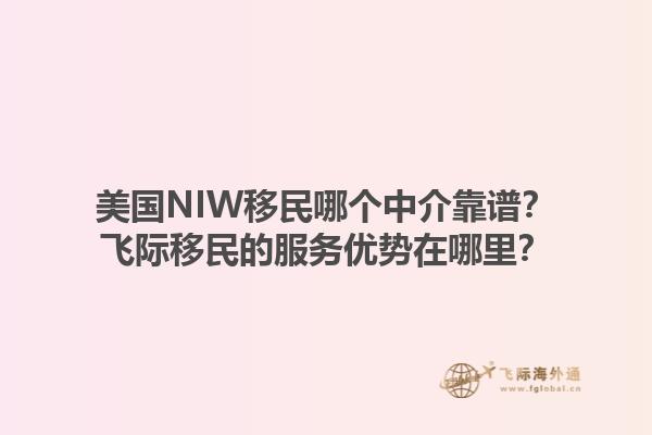 美国NIW移民哪个中介靠谱？飞际移民的服务优势在哪里？1.jpg