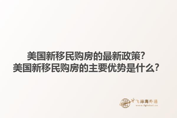 美国新移民购房的最新政策？美国新移民购房的主要优势是什么？1.jpg