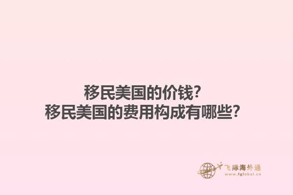 移民美国的价钱？移民美国的费用构成有哪些？1.jpg