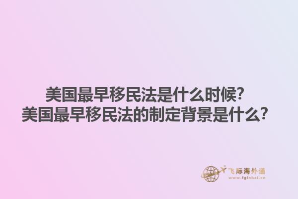 美国最早移民法是什么时候？美国最早移民法的制定背景是什么？1.jpg
