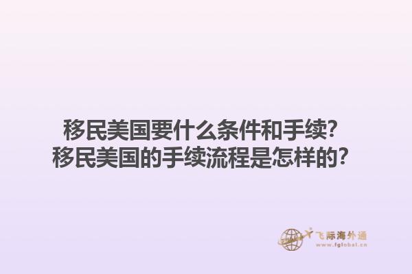 移民美国要什么条件和手续？移民美国的手续流程是怎样的？1.jpg