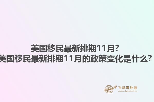 美国移民最新排期11月？美国移民最新排期11月的政策变化是什么？1.jpg