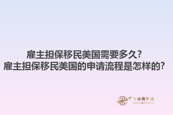 雇主担保移民美国需要多久？雇主担保移民美国的申请流程是怎样的？1.jpg